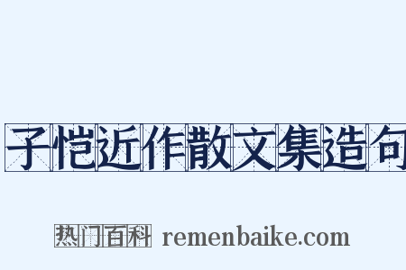 子恺近作散文集造句是什么意思的图片